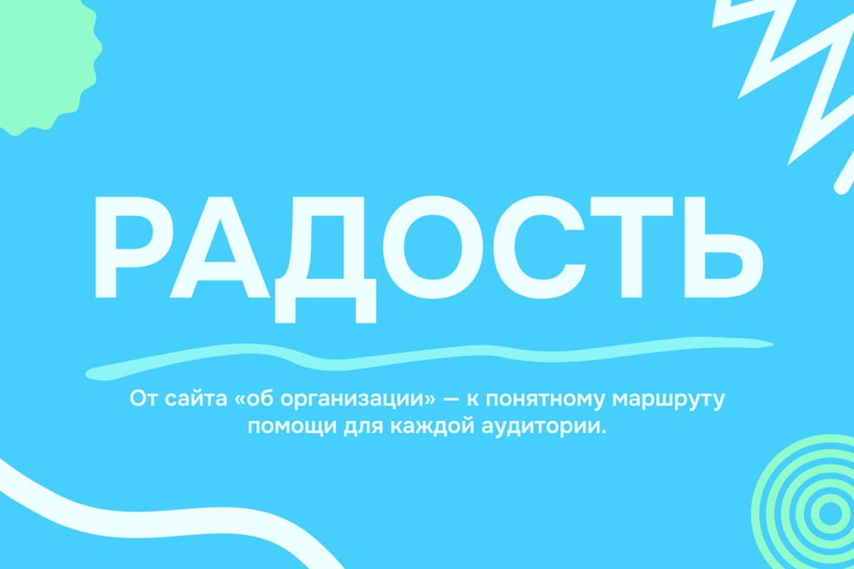Радость