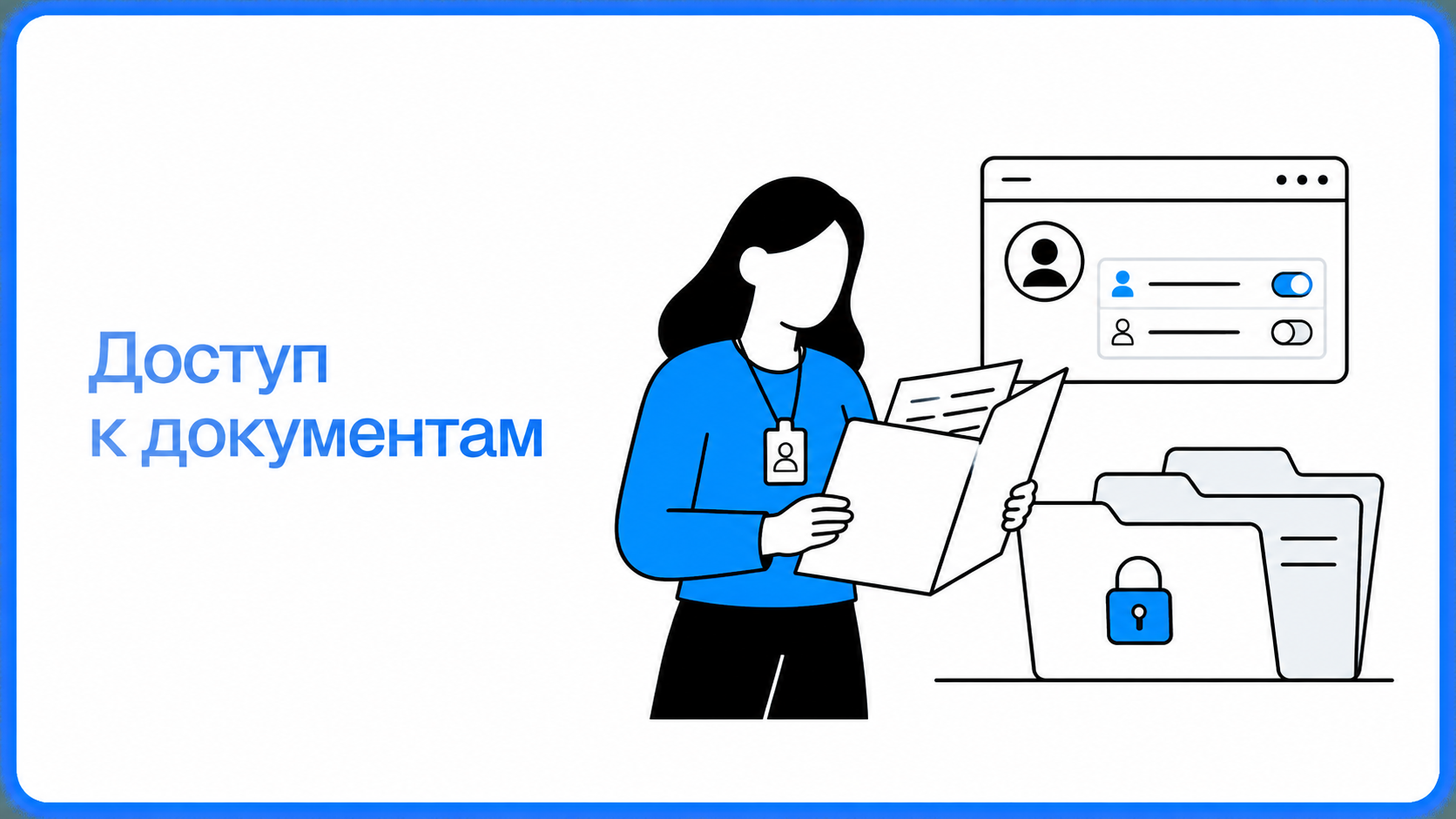 Разграничение доступа сотрудников к корпоративным документам