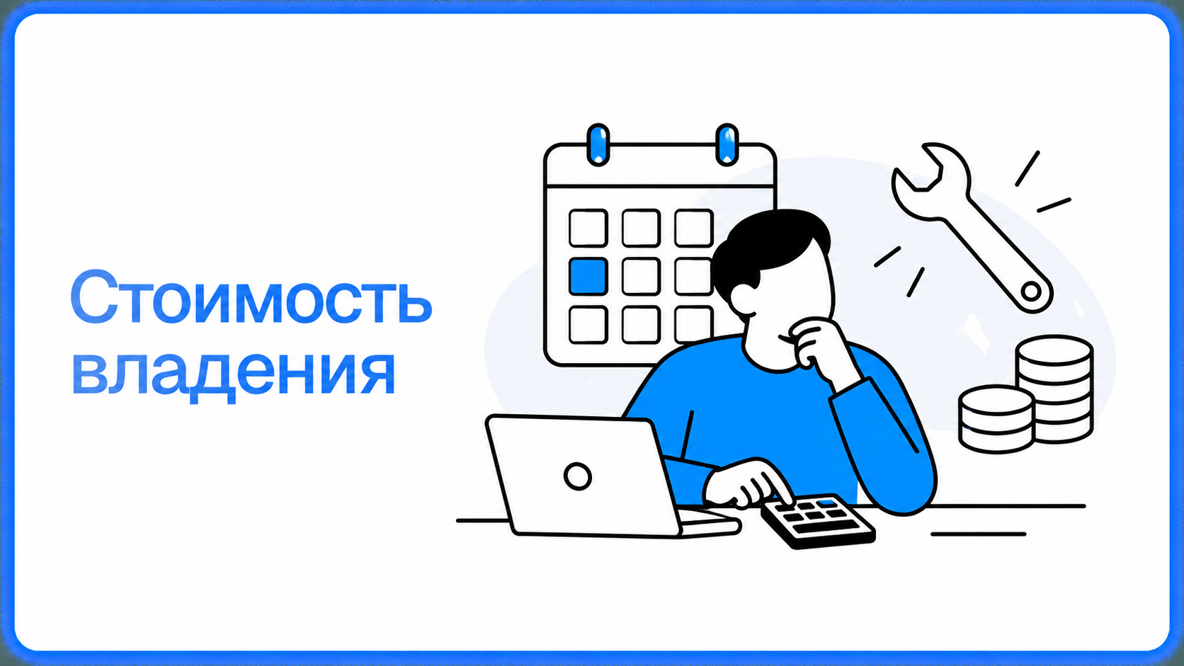 Расчёт стоимости владения CRM с учётом запуска, поддержки и регулярных расходов